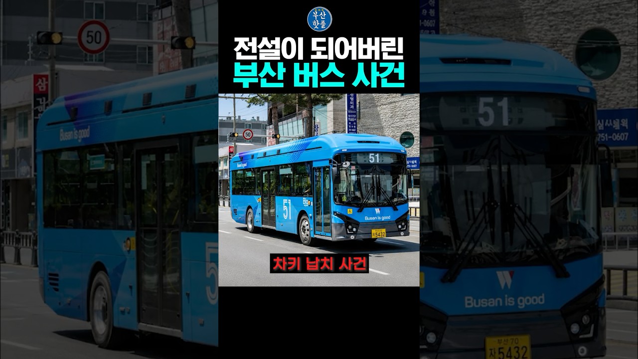 전설이 되어버린 부산 버스 사건