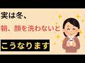 気になる雑学・心理学【冬、朝、顔を洗わないとどうなのるか】
