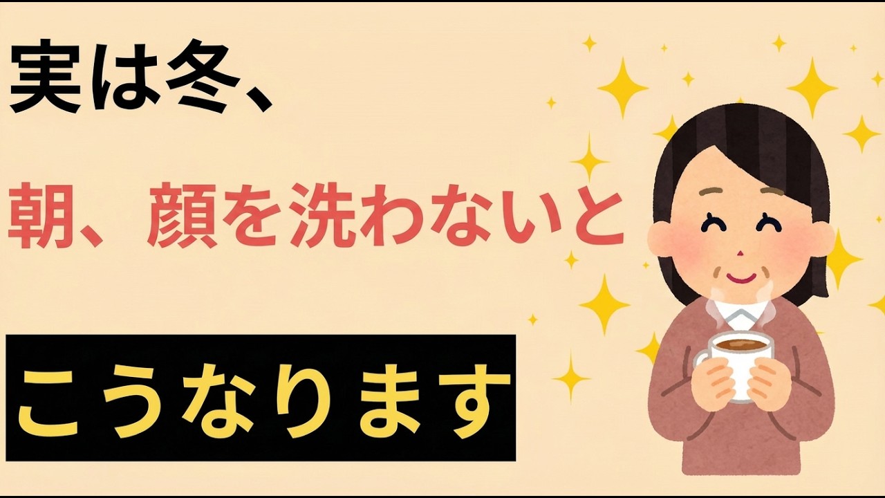 気になる雑学・心理学【冬、朝、顔を洗わないとどうなのるか】