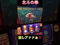 北斗の拳　転生の章　#家スロ #パチスロ #パチンコ #youtube #shorts #ゲーム実況 #あつ森 #怪現象 #funny #dog 