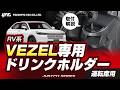 【RV系ヴェゼル専用エアコンドリンクホルダー 運転席用】専用設計で抜群のフィット感!絶妙な位置にドリンクホルダーを設置できます!快適なドライブに! #ヴェゼル #VEZEL #ドリンクホルダー