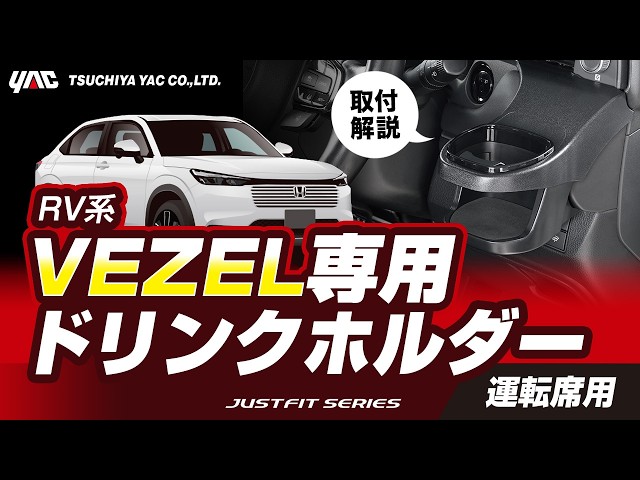 vezel 特典タンブラー Air Conditioning Drink Holder for RV-Series VEZEL, Driver's Side