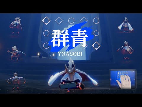 [Sky Music]《YOASOBI - 群青》【sky光遇】-Jimmy-