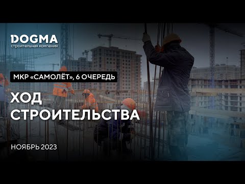 Мкр. Самолет, 6 очередь, Краснодар. Ноябрь 2023. Ход строительства. Строительная компания DOGMA