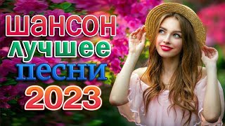 Шансон 2023 🎼 Песни Очень Красивый О Любви