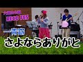 「さよならありがと」一青窈  RECO FES 2013 東京都瑞穂町六道山公園 野外ライブ♬