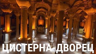 ‼️САМАЯ КРАСИВАЯ ЦИСТЕРНА Стамбула-Константинополя, о которой мало кто знает. Часть 1