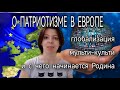 ФРАНЦИЯ ГЕРМАНИЯ - ПАТРИОТИЧЕСКОЕ ВОСПИТАНИЕ - С ЧЕГО НАЧИНАЕТСЯ РОДИНА - МУЛЬТИКУЛЬТУРНАЯ ЕВРОПА