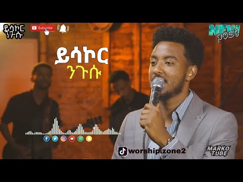 ድንቅ አምልኮ ዘማሪ ይሳኮር ንጉሱ Singer Yisakor Nigusu Protestant Mezmur