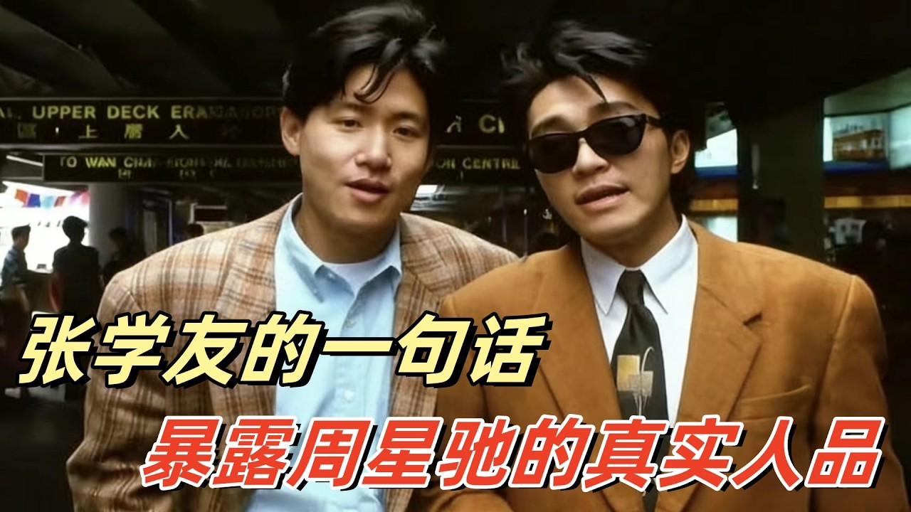 面对记者刻意挑事，张学友力却挺周星驰：星仔很好相处的#周星驰 #张学友 #咖喱辣椒 #港片回忆杀 #神仙友谊