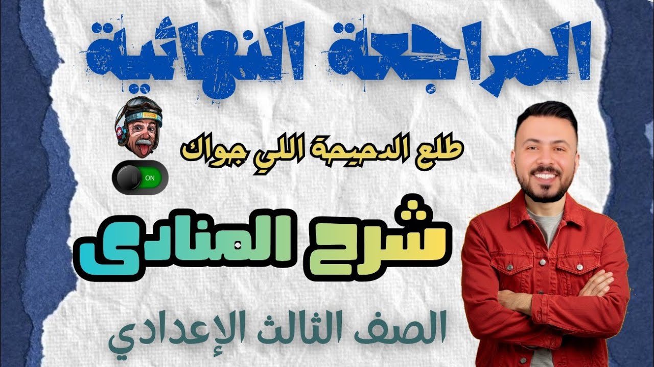 شرح درس المنادى للصف الثالث الإعدادي الترم الأول ليال الامتحان في اللعة العربية