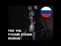 Facial Recognition Testing || Русский дубляж[RUS DUB] от SCREAM || FNAF VHS[ФНАФ ВЧС]