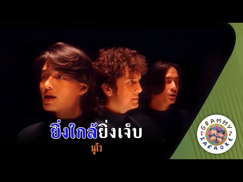 คาราโอเกะ ยิ่งใกล้ยิ่งเจ็บ (Ying-Klai-Ying-Jeb) - นูโว [ Original Karaoke ]