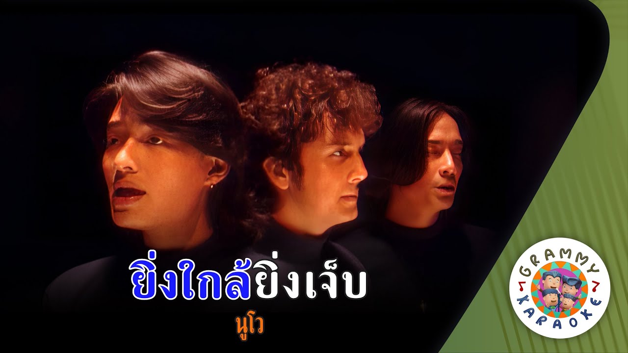 คาราโอเกะ ยิ่งใกล้ยิ่งเจ็บ (Ying-Klai-Ying-Jeb) - นูโว [ Original Karaoke ]