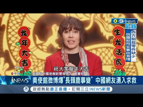 無視悽慘股災! 中國官媒聲稱"全國樂觀向上" 美使館微博爆"長頸鹿事變" 中國網民湧入求救│記者 劉玨妤│【國際局勢】20240204│三立iNEWS