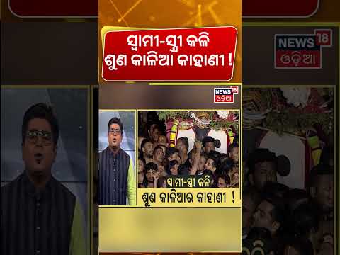 ସ୍ୱାମୀ-ସ୍ତ୍ରୀ କଳି, କାଳିଆର କାହାଣୀ ! Niladri Bije | Rasagola Ritual of Lord Jagannath | Asalakatha