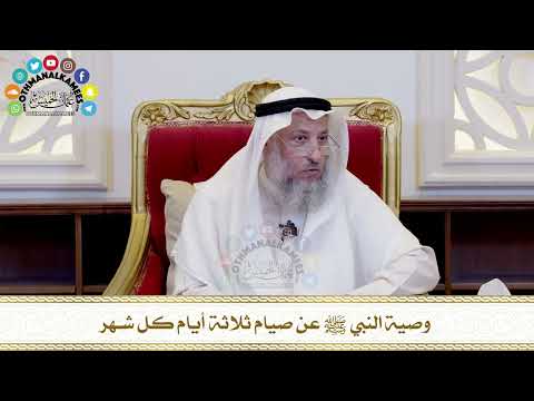 505 وصية النبي ﷺ عن صيام ثلاثة أيام كل شهر عثمان الخميس