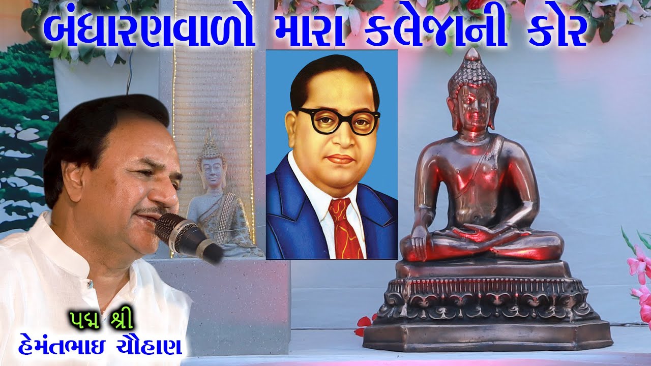 II હેમંતભાઈ ચૌહાણ II અલખધામ આશ્રમ જૂનાગઢ II સંતવાણી 2024 II અવની સ્ટુડિયો કેશોદ II ભીમ  ભજન II