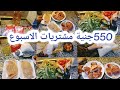 550جنية مشتريات الاسبوع للبيت من السوق بالاسعار بتدبير وفر mp3