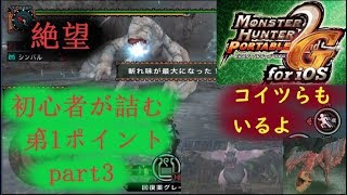 【 モンスターハンターポータブル2ndG for iOS 】 『初心者が詰む第1ポイント』 (part3) MHP2G for iOS