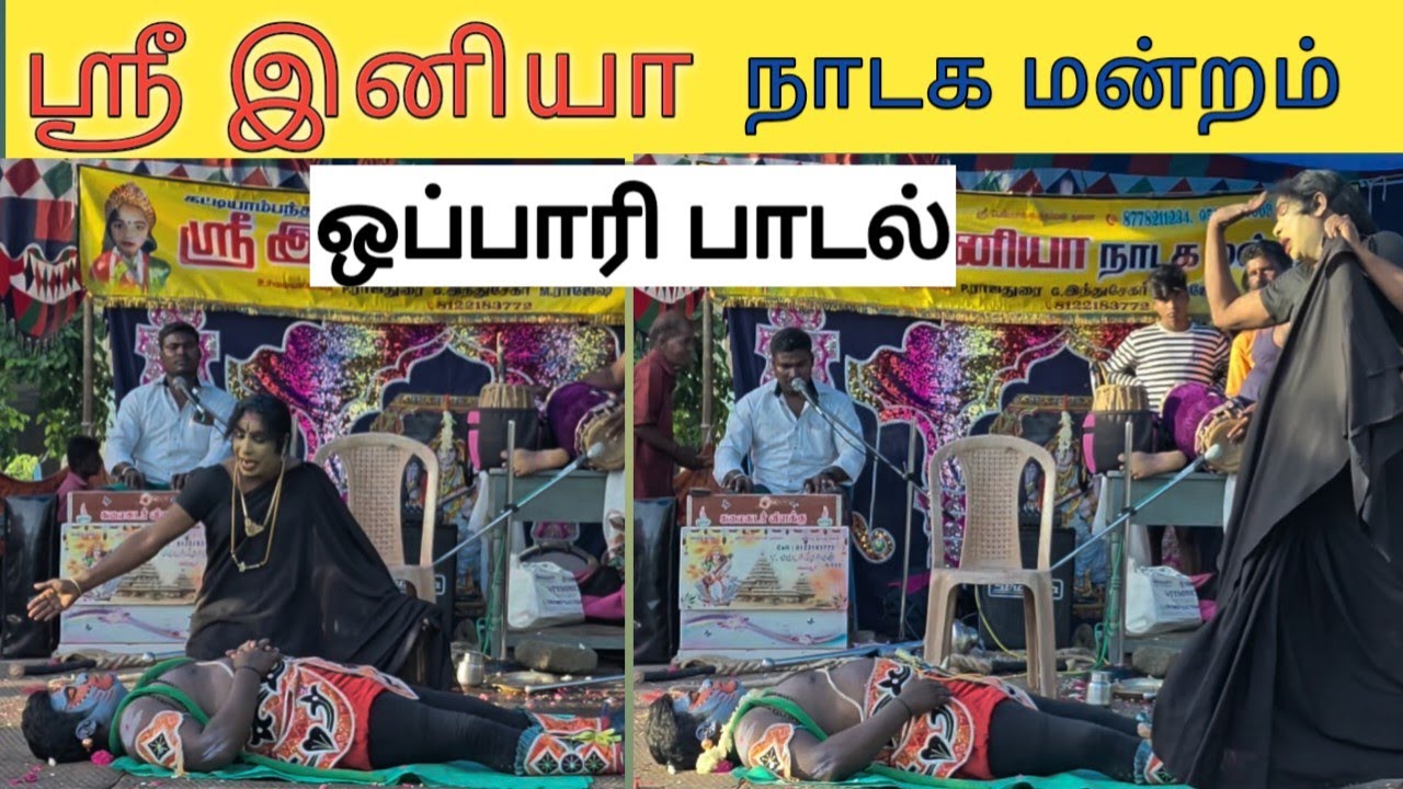 மலை வையாவூர் M.K. வெங்கடேசன்  9894317796, ஒப்பாரி பாடல்கள். ஸ்ரீ இனியா நாடக மன்றம். 9500480069. 