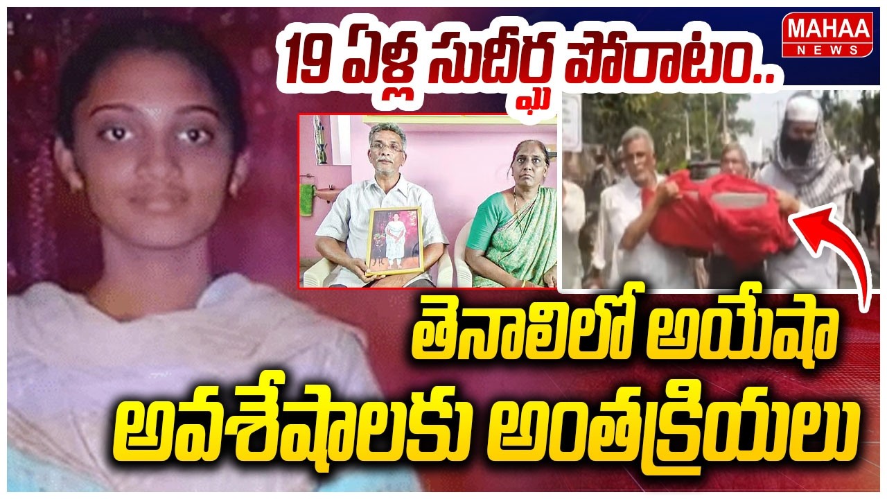 19 ఏళ్ల సుదీర్ఘ పోరాటం.. తెనాలిలో అయేషా అవశేషాలకు అంతక్రియలు | Ayesha Meera Case Latest News