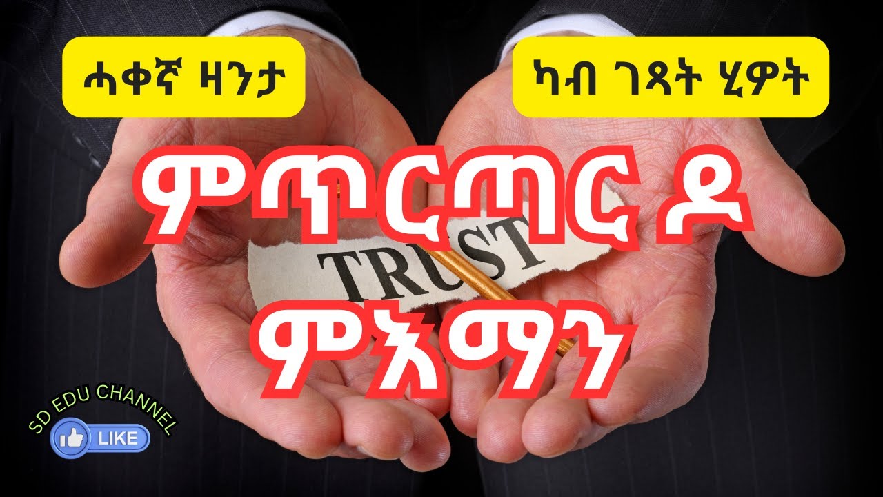 Trust || ምሉእ ብምሉእ ምእማን ዶ ይሓይሽ ወይስ ምጥርጣር#sdeduchannel