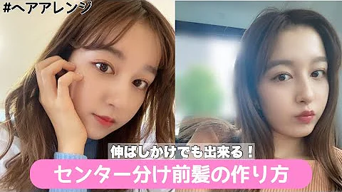 超簡単 ヘアアイロンで作るセンター分け前髪 前髪伸ばしかけの方必見 Mp3