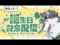 ゆるっと誕生日配信! #KYSを祝おうぜ2026