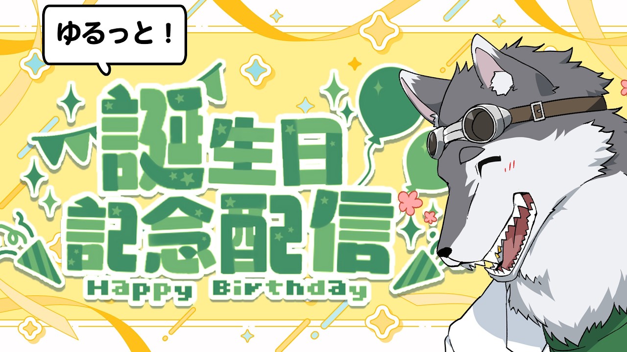 ゆるっと誕生日配信! #KYSを祝おうぜ2026