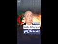 الرئيس الجزائري عبد المجيد تبون إسرائيل خططت لقصف اجتماع إعلان قيام الدولة الفلسطينية بالجزائر