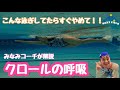【クロール】こんな泳ぎしてない？ここを意識して楽に泳ごう！