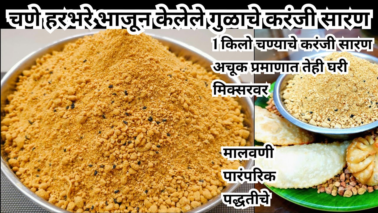 सारण | चण्याच्या पिठाची करंजी |1 किलो चणे भाजून बनवा सारण| Malvani Karanji/Nevri| मालवणी करंजी सारण|