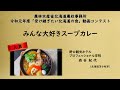受け継ぎたい北海道の食2019入賞　みんな大好きスープカレー　森谷紀代