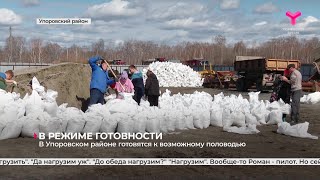 В Упоровском районе готовятся к возможному половодью