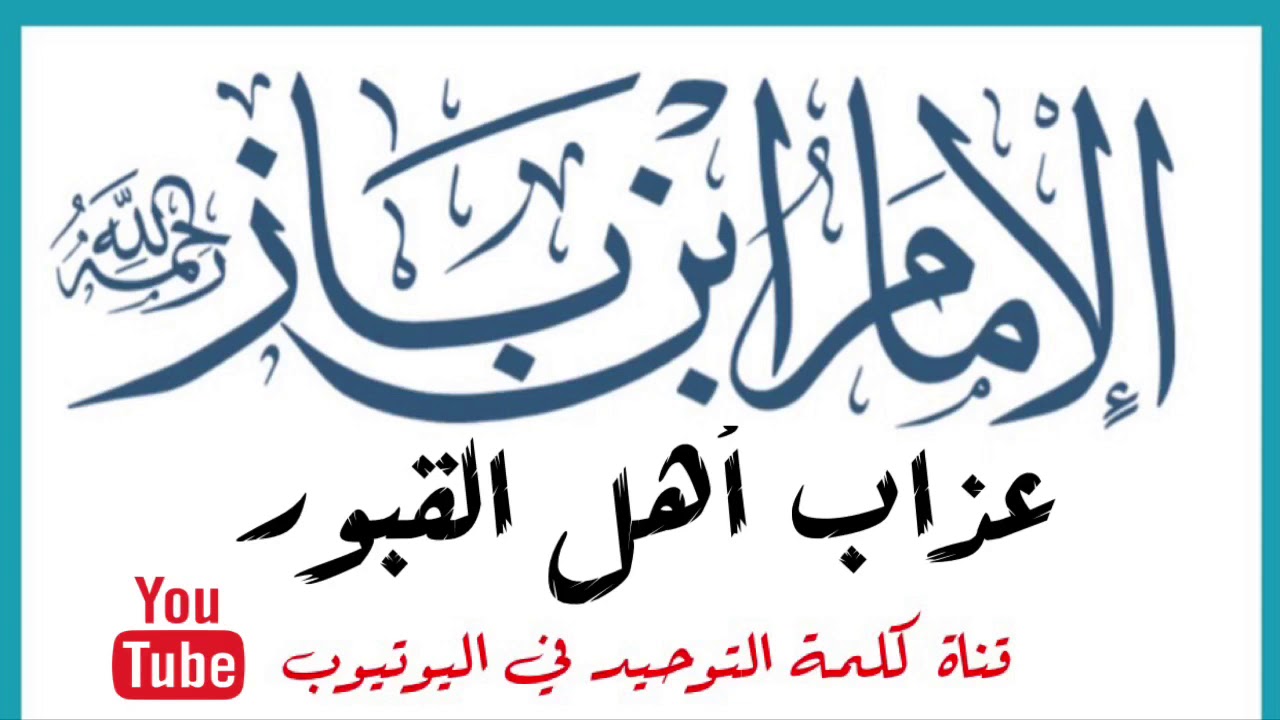 الشيخ ابن باز : عذاب أهل القبور