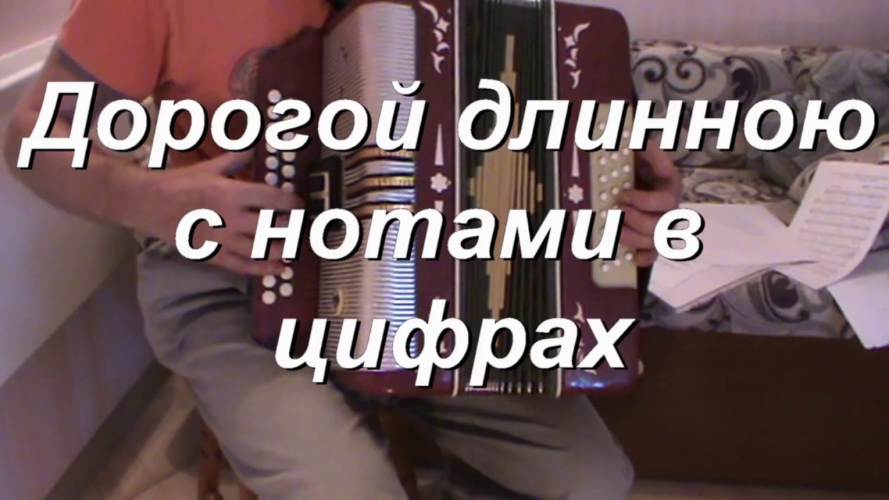Дорогой длинною с цифрами - YouTube