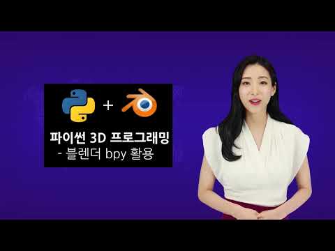 예술가를 위한 파이썬 - 메타버스 코딩을 위한 블렌더 파이썬 (Python ) 3D 프로그래밍