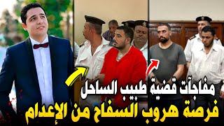 والده سفاح التجمع تدعم فرصته الأخيرة للهروب من الإعدام..تحرك عاجل في قضية طبيب الساحل !