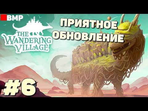 Видео: The Wandering Village - Приятное обновление - Неспешное прохождение #6