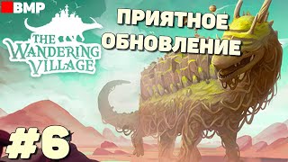 The Wandering Village - Приятное обновление - Неспешное прохождение #6