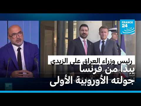 رئيس الوزراء العراقي علي الزيدي يبدأ من فرنسا جولته الأوروبية الأولى
