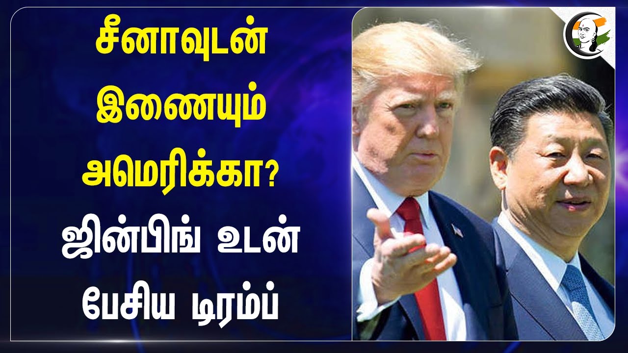 China-வுடன் இணையும் America? Xi Jinping உடன் பேசிய Donald Trump | Tik Tok