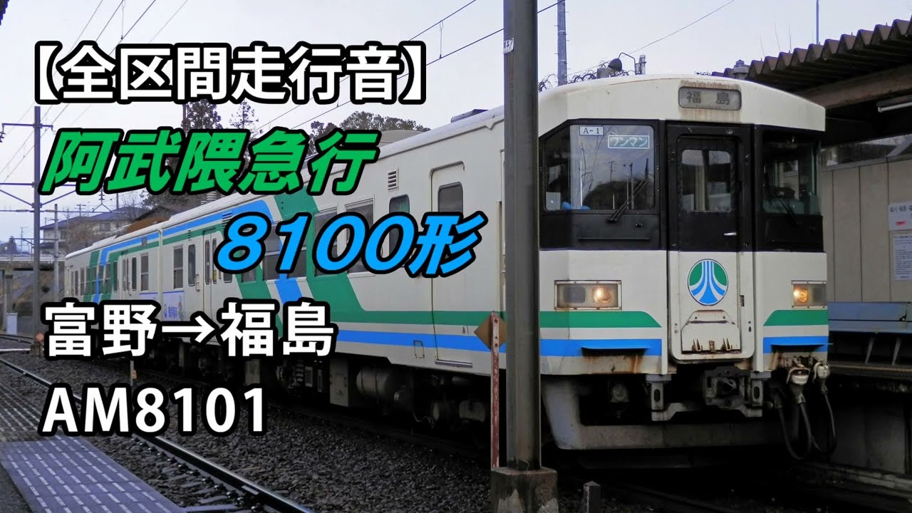 【全区間走行音】阿武隈急行8100形＜ワンマン＞富野→福島 AM8101