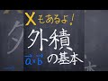 外積の基本 #shorts