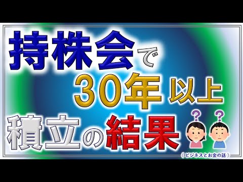 持株会で30年以上積立ての結果　WMV（20240929 R43）