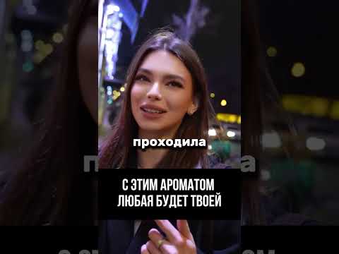 С этим ароматом любая будет твоей WB #223536495 OZON #1607086197