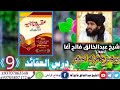 درس العقائد نمبر8 موضوع شرک اصغر بیان علامه فاتح اغاصاحب درس العقائد نمبر8 موضوع شرک اصغر بیان علامه فاتح اغاصاحب