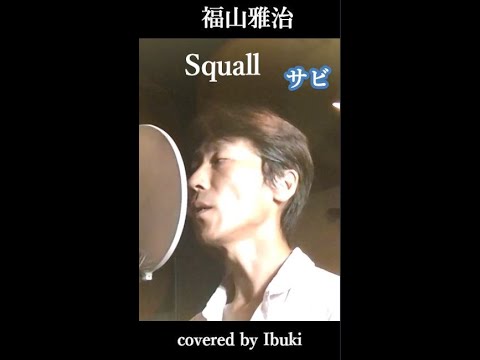 福山雅治 Squall スコール サビ Shorts 歌詞付き Covered By Ibuki Youtube