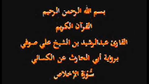 سورة الإخلاص- برواية أبي الحارث عن الكسائي-القارئ عبدالرشيد بن الشيخ علي صوفي